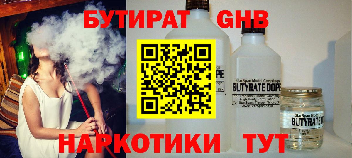 БУТИРАТ GHB  Вход с VPN  Кимры 